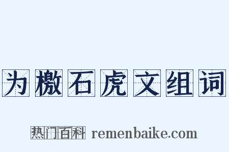 为檄石虎文组词是什么意思的图片